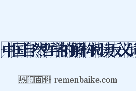 中国自然哲学的解构阅读反义词是什么意思的图片